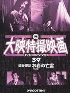 Daiei Special Effects Movie DVD Collection (with DVD) National version 39