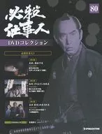 DVD付)必殺仕事人DVDコレクション全国版 80