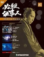 DVD付)必殺仕事人DVDコレクション全国版 83