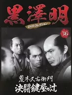 Includes DVDs) Akira Kurosawa DVD Collection National Edition 36