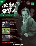 DVD付)必殺仕事人DVDコレクション全国版 109