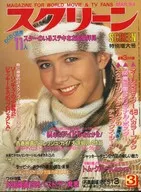 付録付)SCREEN 1984年3月号 スクリーン