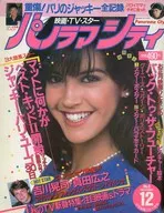 付録付)パノラマシティ 1985年12月号 Panorama City