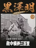 DVD付)黒澤明DVDコレクション全国版 48