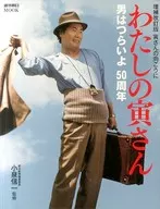 『わたしの寅さん』男はつらいよ50周年 (増補改訂版)