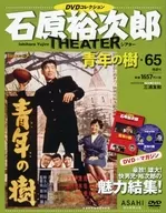 Ishihara Yujiro Theater DVD Collection, National Edition 65