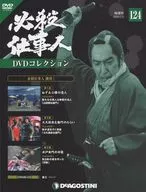 DVD付)必殺仕事人DVDコレクション全国版 124