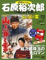 DVD付)石原裕次郎シアターDVDコレクション全国版 72