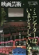 映画芸術 2020年5月号 No.471