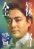 全裸監督 NETFLIX オリジナルシリーズガイドブック