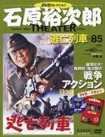 DVD付)石原裕次郎シアターDVDコレクション全国版 85