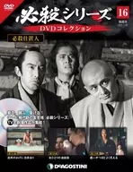 DVD付)必殺シリーズDVDコレクション 全国版 16