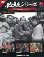 DVD付)必殺シリーズDVDコレクション 全国版 31