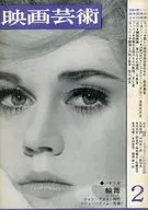 映画芸術 1965年2月号 No.209