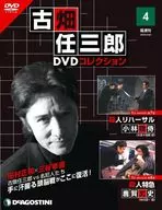 DVD付)隔週刊 古畑任三郎DVDコレクション 全国版 4