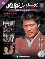 DVD付)必殺シリーズDVDコレクション 全国版 55