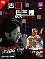 DVD付)隔週刊 古畑任三郎DVDコレクション 全国版 15