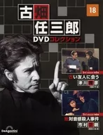 )隔周刊古畑任三郎DVD收藏全國版18