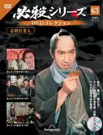 DVD付)必殺シリーズDVDコレクション 全国版 63