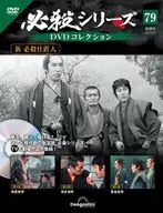 DVD付)必殺シリーズDVDコレクション 全国版 79