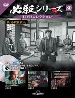 DVD付)必殺シリーズDVDコレクション 全国版 80