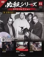 DVD付)必殺シリーズDVDコレクション 全国版 81