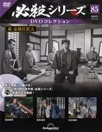 DVD付)必殺シリーズDVDコレクション 全国版 85