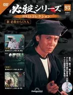 DVD付)必殺シリーズDVDコレクション 全国版 93
