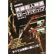 別冊映画秘宝 実録殺人映画ロードマップ