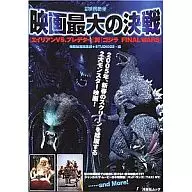 别册电影秘宝《异形VS.铁血战士》对《哥斯拉FINAL WARS》电影最大的决战2005/1
