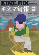 キネマ旬報 NO.616 1973年10月下旬号