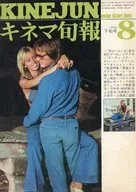 キネマ旬報 NO.638 19740/8月下旬号