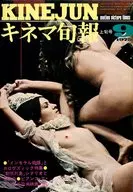 キネマ旬報 NO.665 1975年 9月上旬号