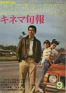 キネマ旬報 NO.717 1977年 9月下旬号