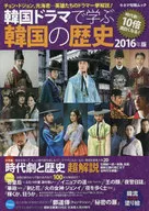 16. Historia de Corea del Sur : De los dramas coreanos