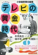 キネマ旬報別冊 テレビの黄金時代