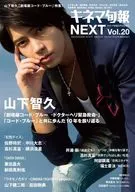 キネマ旬報臨時増刊 KINEJUN next vol.20 NO.1781