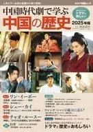 Learning about Chinese History through Chinese Period Dramas 2025
