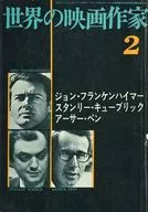 世界の映画作家 2 (表紙タイトル緑色版)