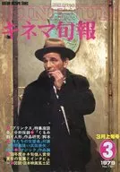 キネマ旬報 NO.755 1979年 3月上旬号