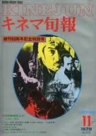 キネマ旬報 NO.774 1979/11月下旬号