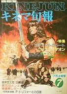 キネマ旬報 NO.839 1982/7月上旬号
