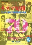 キネマ旬報 NO.845 1982/10月上旬号
