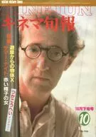 キネマ旬報 NO.846 1982年 10月下旬号