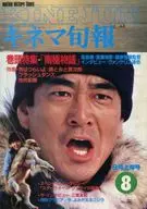 キネマ旬報 NO.866 1983/8月上旬号