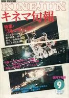 キネマ旬報 NO.869 1983/9月下旬号