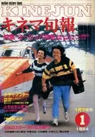 电影旬报NO.877 1984/1月下旬号