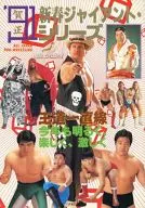 パンフ)’91 新春ジャイアント・シリーズ