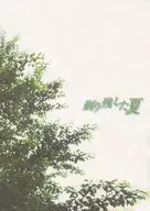 パンフ)剃り残した夏