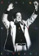 パンフ)FUNAKI KAZUO CONCERT